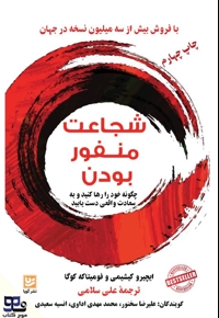 شجاعت منفور بودن